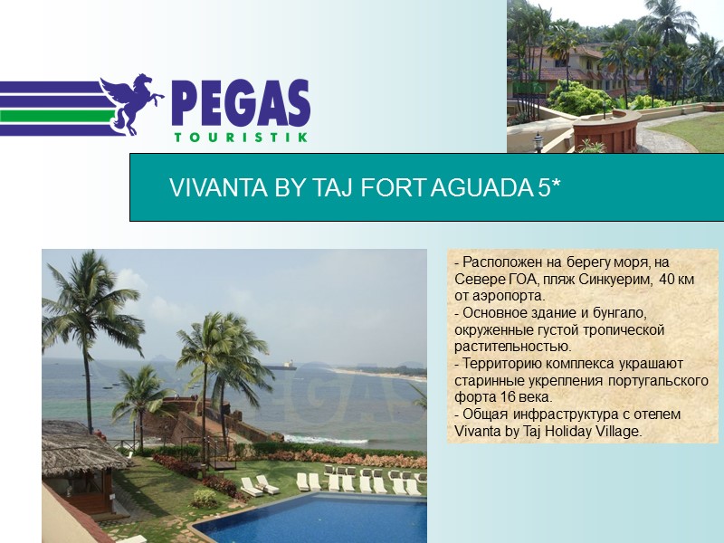 VIVANTA BY TAJ FORT AGUADA 5*  - Расположен на берегу моря, на Севере